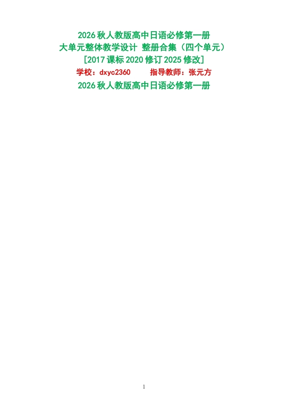 2026秋人教版高中日语必修第一册大单元整体教学设计整册合集四个单元.docx_第1页