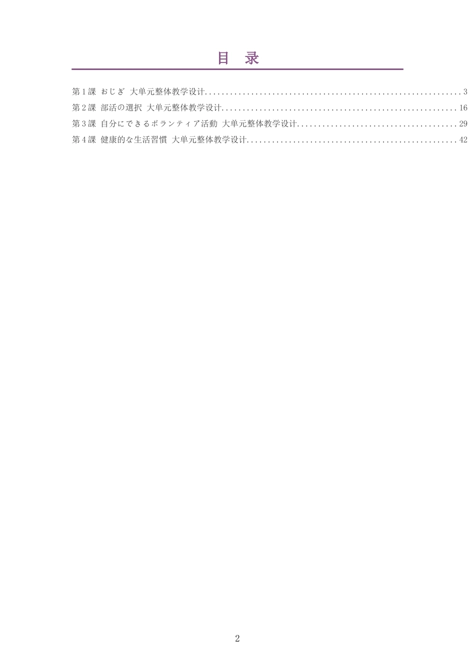2026秋人教版高中日语必修第一册大单元整体教学设计整册合集四个单元.docx_第2页