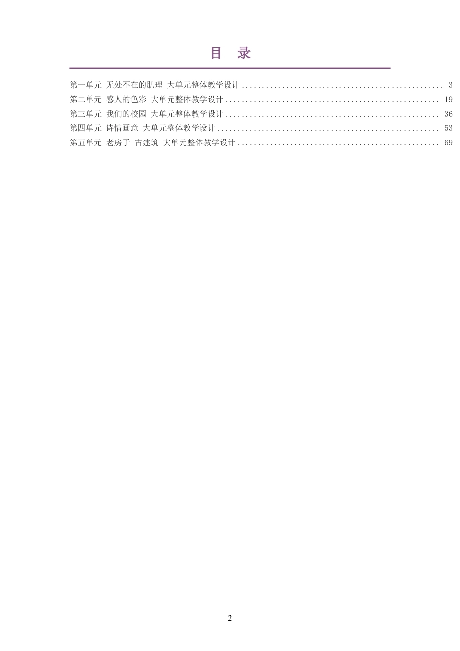 2026秋湘美版艺术美术六年级上册大单元整体教学设计整册合集五个单元.pdf_第2页
