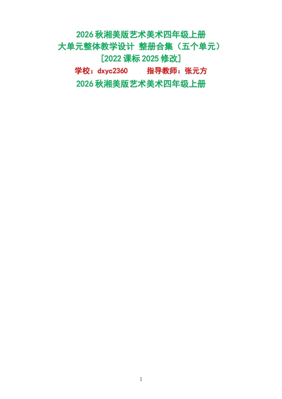 2026秋湘美版艺术美术四年级上册大单元整体教学设计整册合集五个单元.docx_第1页