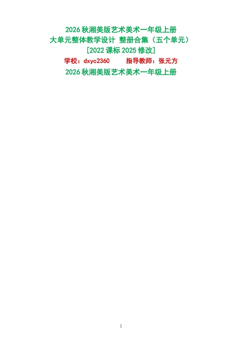 2026秋湘美版艺术美术一年级上册大单元整体教学设计整册合集五个单元.docx_第1页