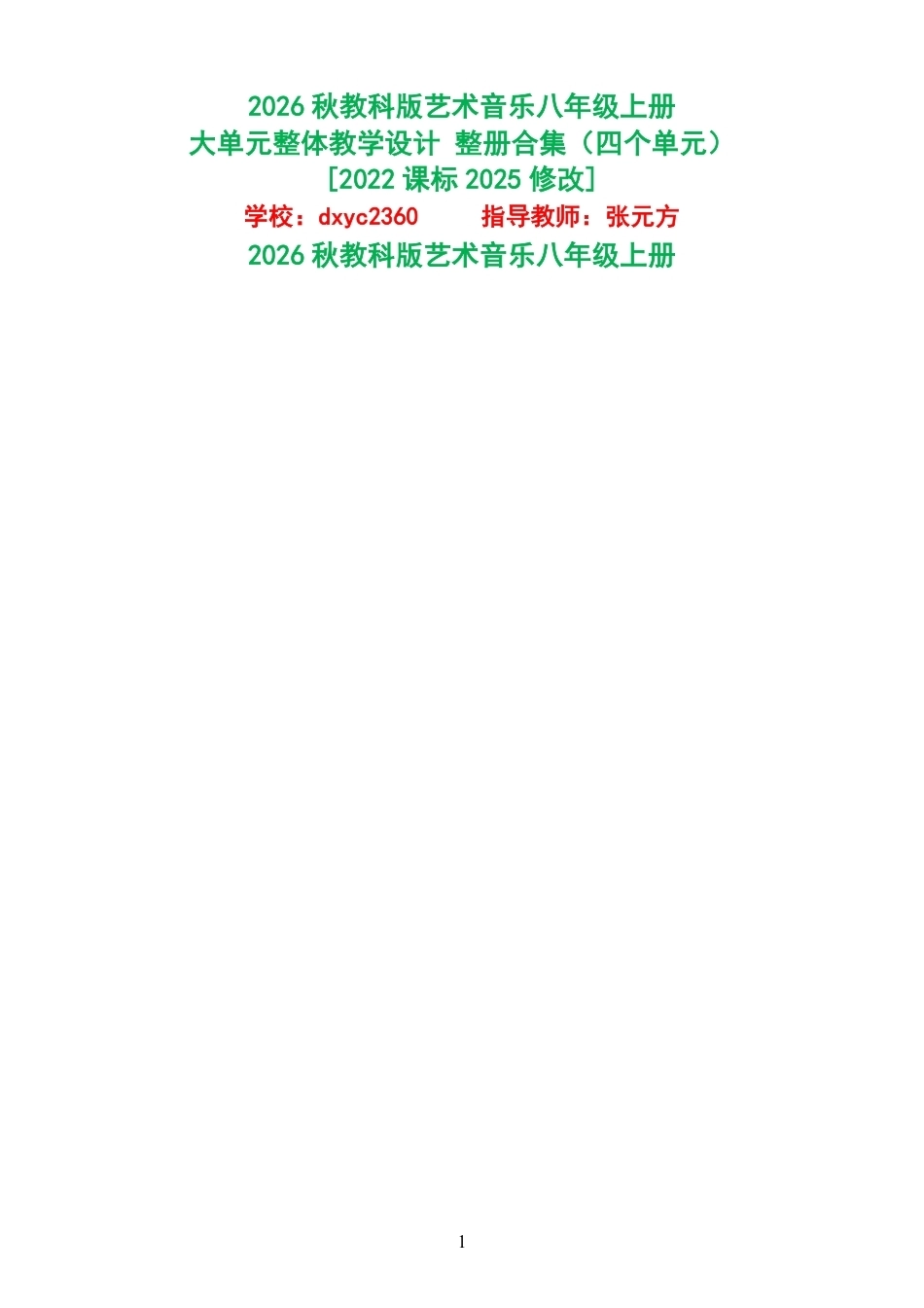 2026秋教科版艺术音乐八年级上册大单元整体教学设计整册合集四个单元.pdf_第1页