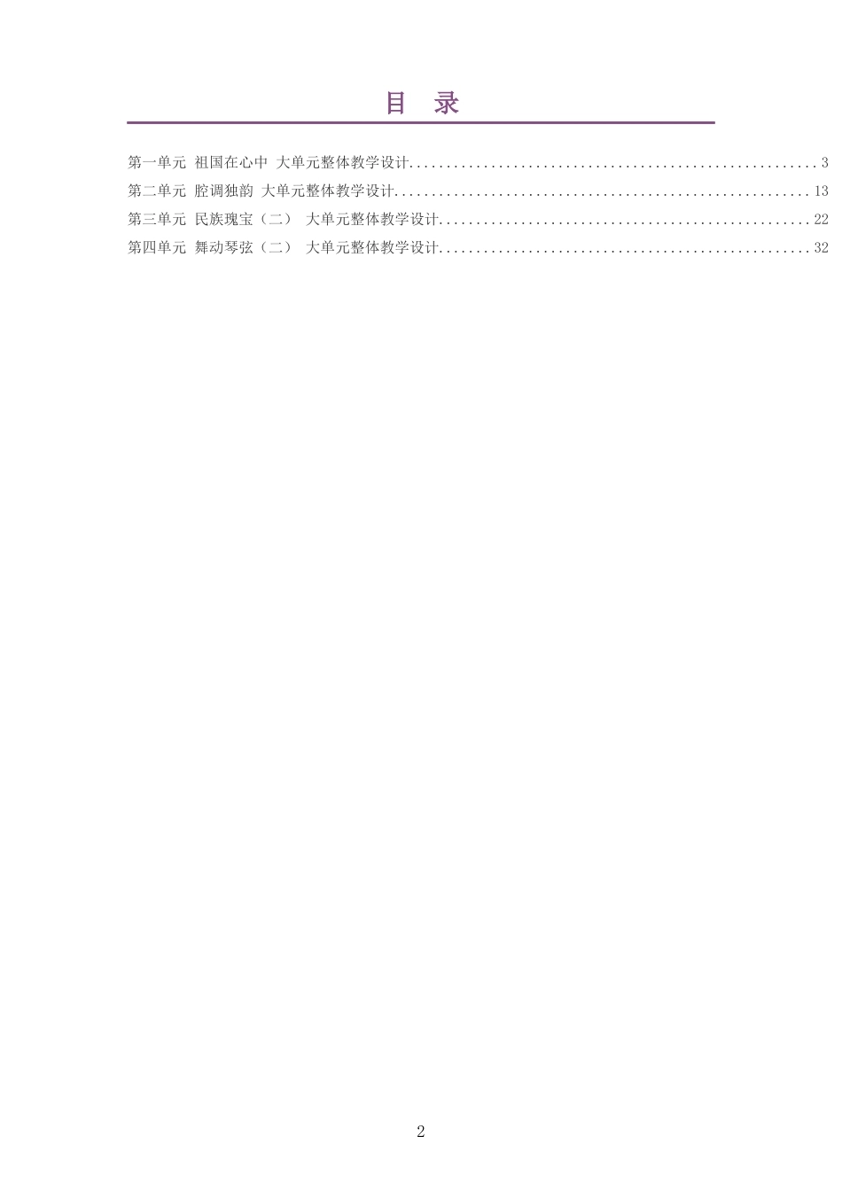 2026秋辽海版艺术音乐八年级上册大单元整体教学设计整册合集四个单元.docx_第2页