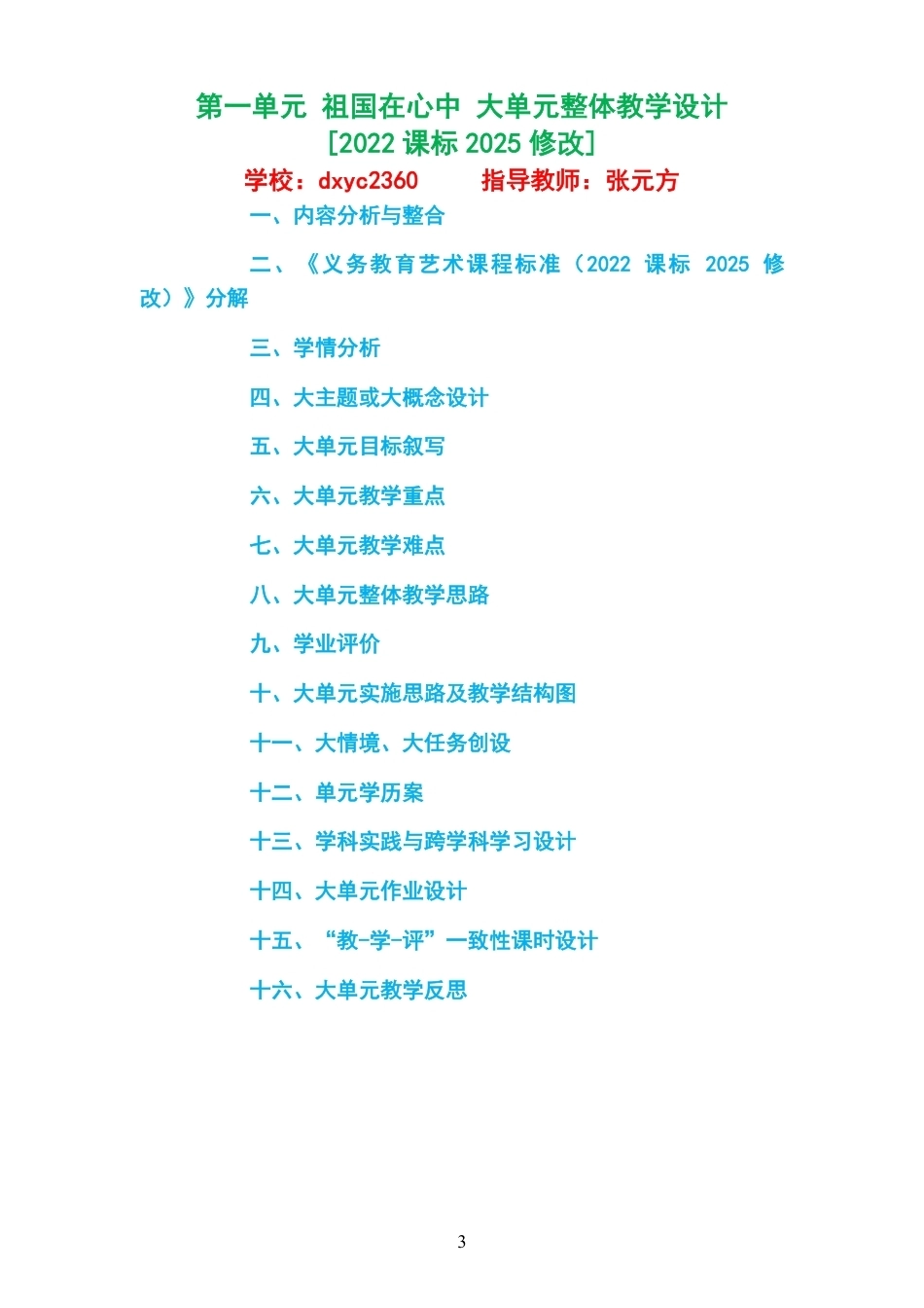 2026秋辽海版艺术音乐八年级上册大单元整体教学设计整册合集四个单元.pdf_第3页