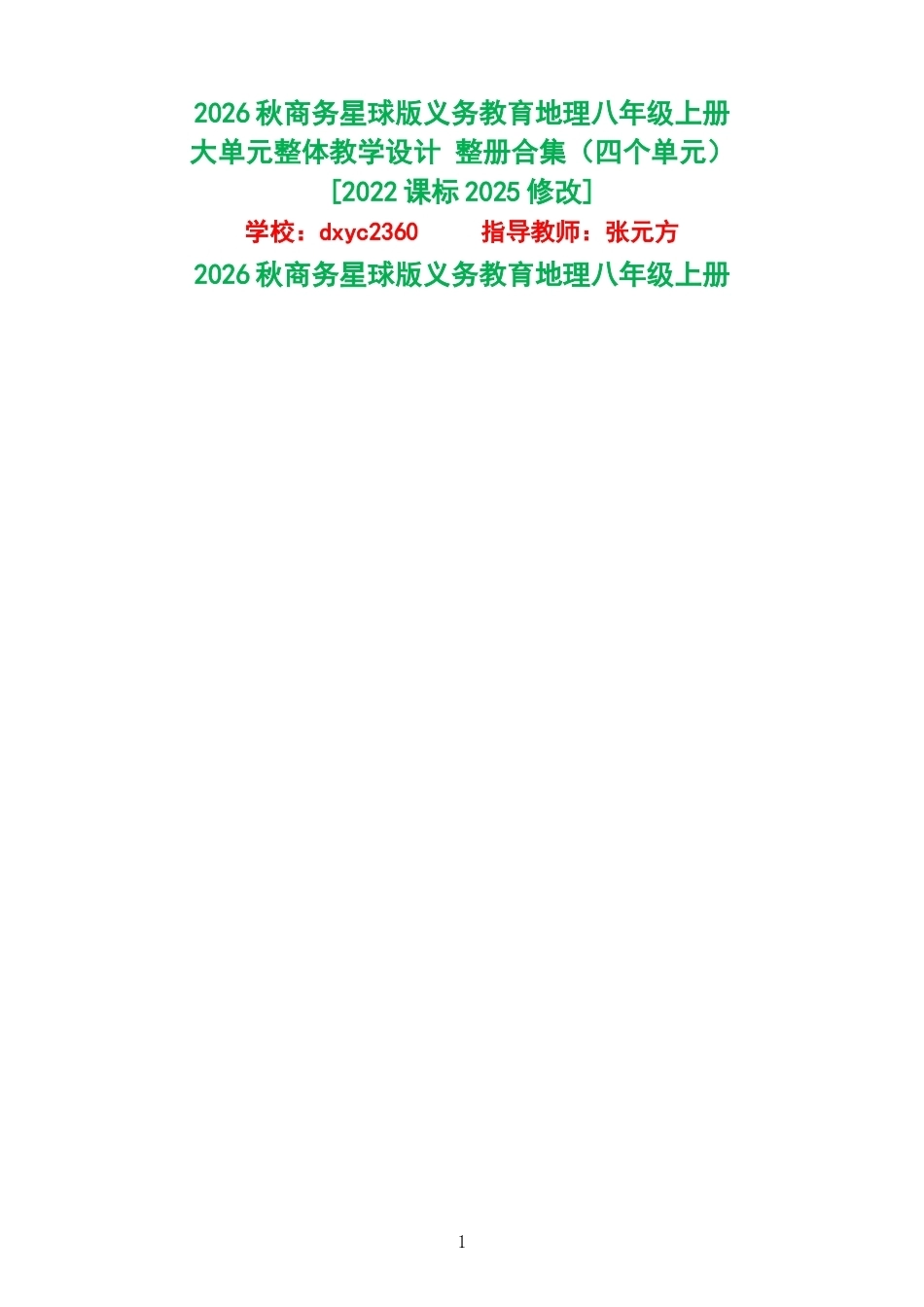 2026秋商务星球版义务教育地理八年级上册大单元整体教学设计整册合集四个单元.docx_第1页
