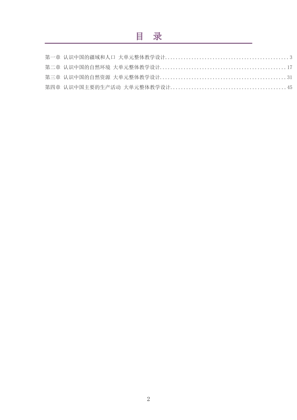 2026秋中图版钟作慈义务教育地理八年级上册大单元整体教学设计整册合集四个单元.docx_第2页