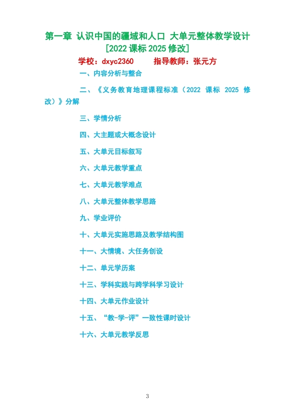2026秋中图版钟作慈义务教育地理八年级上册大单元整体教学设计整册合集四个单元.docx_第3页