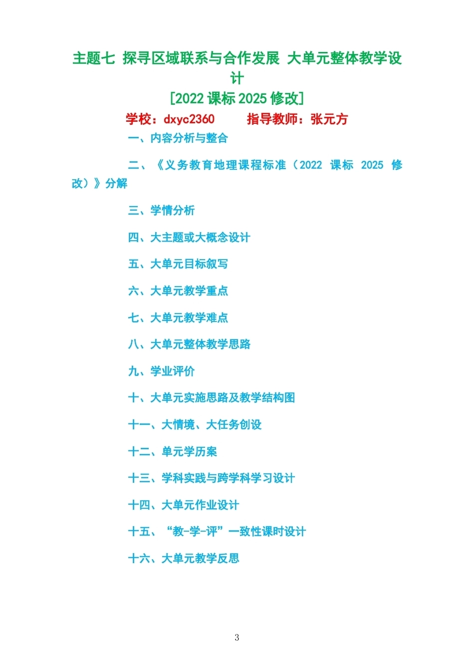 2026春晋教版义务教育地理八年级下册大单元整体教学设计整册合集四个单元.docx_第3页