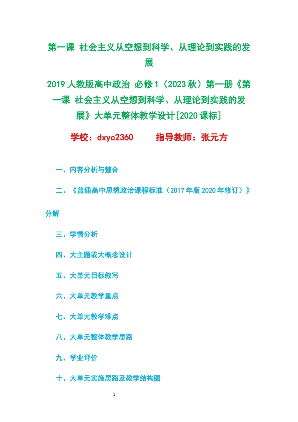 2019人教版高中政治必修12023秋第一册大单元整体教学设计整册合集四个单元.docx_第3页