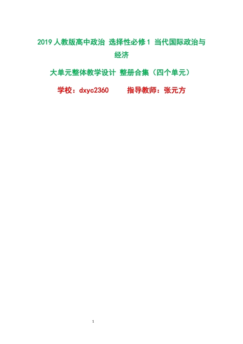 2019人教版高中政治选择性必修1当代国际政治与经济大单元整体教学设计整册合集四个单元.docx_第1页