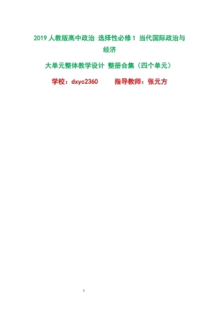 2019人教版高中政治选择性必修1当代国际政治与经济大单元整体教学设计整册合集四个单元.docx