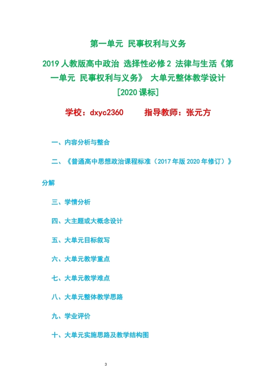 2019人教版高中政治选择性必修2法律与生活大单元整体教学设计整册合集四个单元.docx_第3页