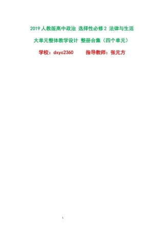 2019人教版高中政治选择性必修2法律与生活大单元整体教学设计整册合集四个单元.docx