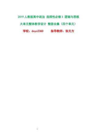2019人教版高中政治选择性必修3逻辑与思维大单元整体教学设计整册合集四个单元.docx