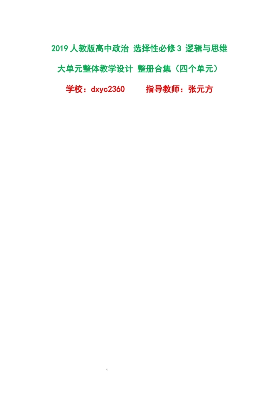 2019人教版高中政治选择性必修3逻辑与思维大单元整体教学设计整册合集四个单元.docx_第1页