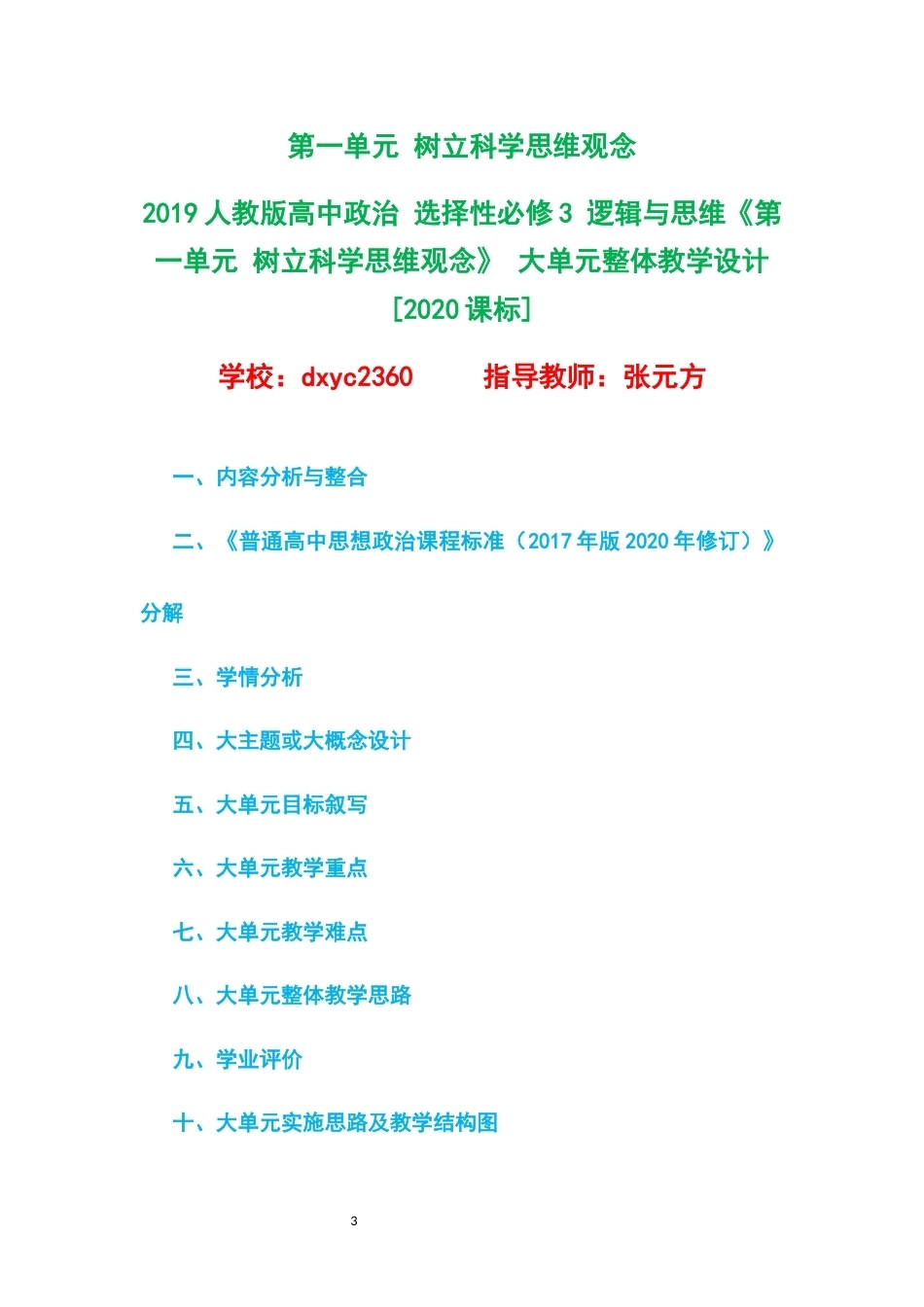 2019人教版高中政治选择性必修3逻辑与思维大单元整体教学设计整册合集四个单元.docx_第3页