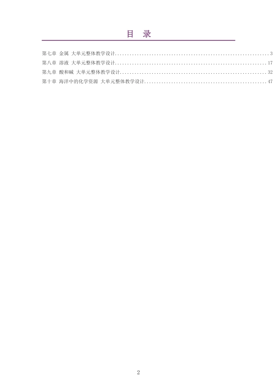 2026春北京版化学九年级下册大单元整体教学设计整册合集四个单元.docx_第2页