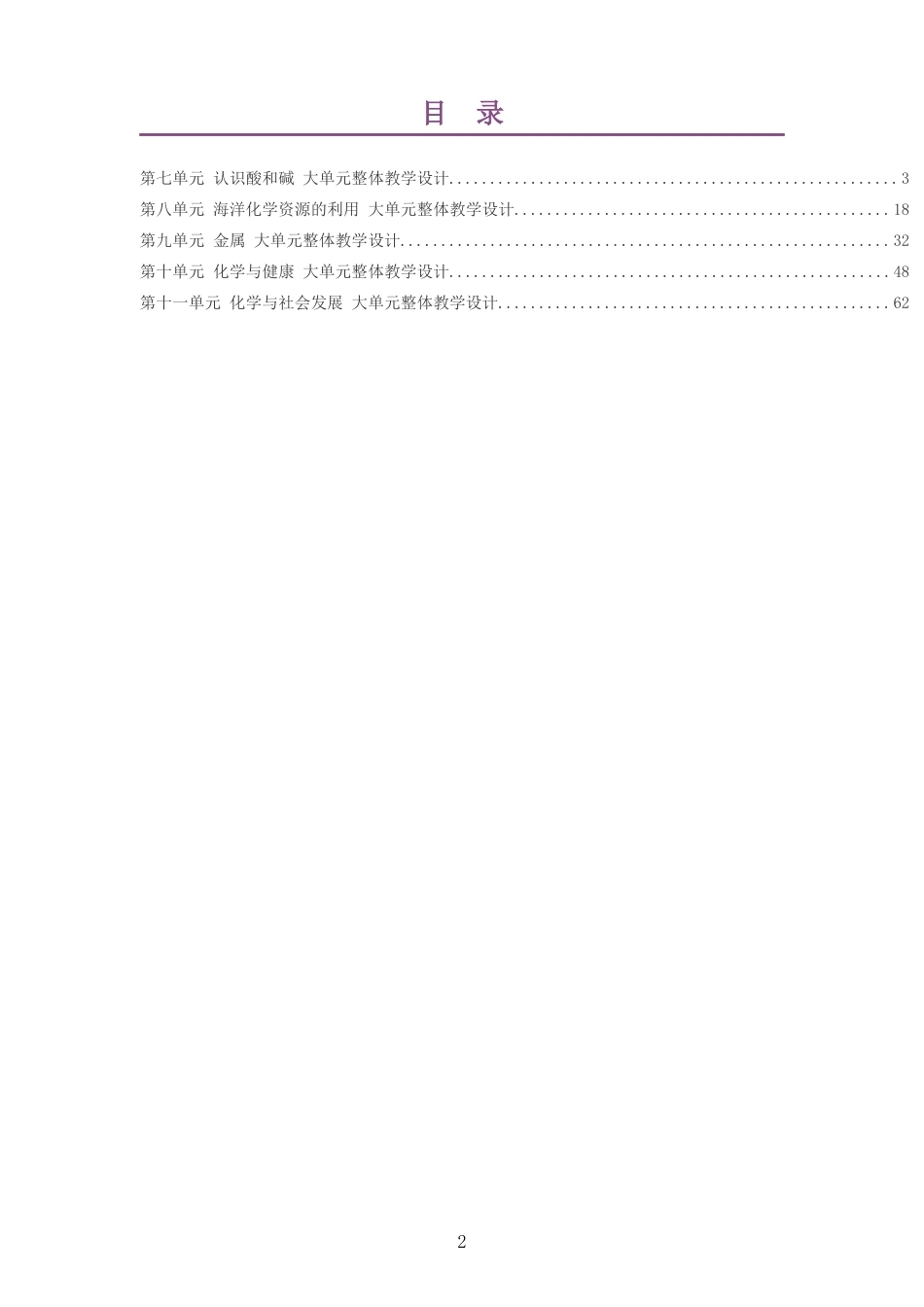 2026春鲁教版化学九年级下册大单元整体教学设计整册合集五个单元.docx_第2页