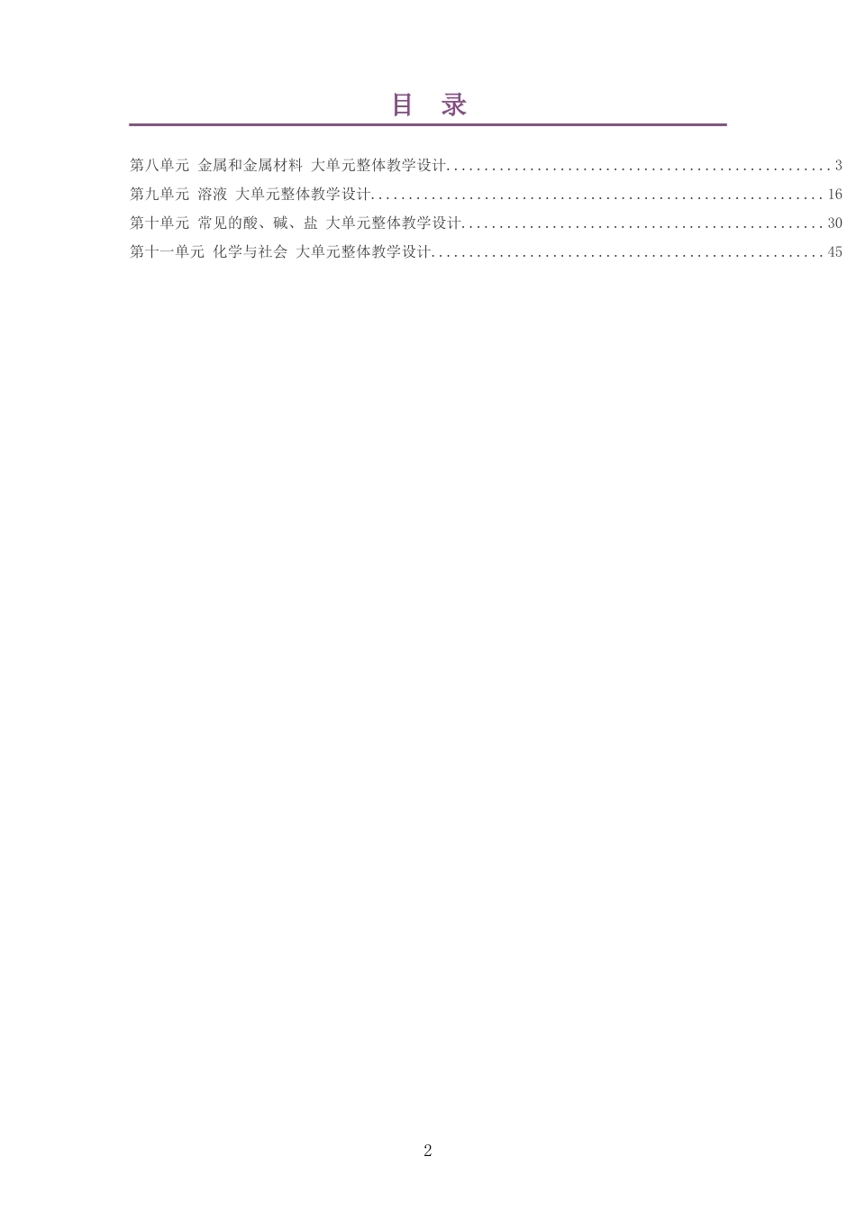 2026春人教版化学九年级下册大单元整体教学设计整册合集四个单元.docx_第2页