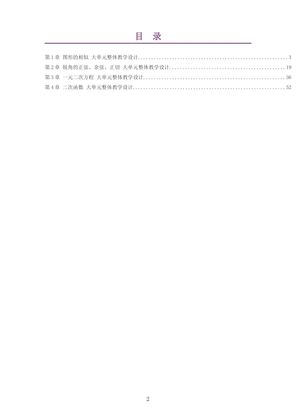 2026秋湘教版数学九年级上册大单元整体教学设计整册合集四个单元.docx_第2页