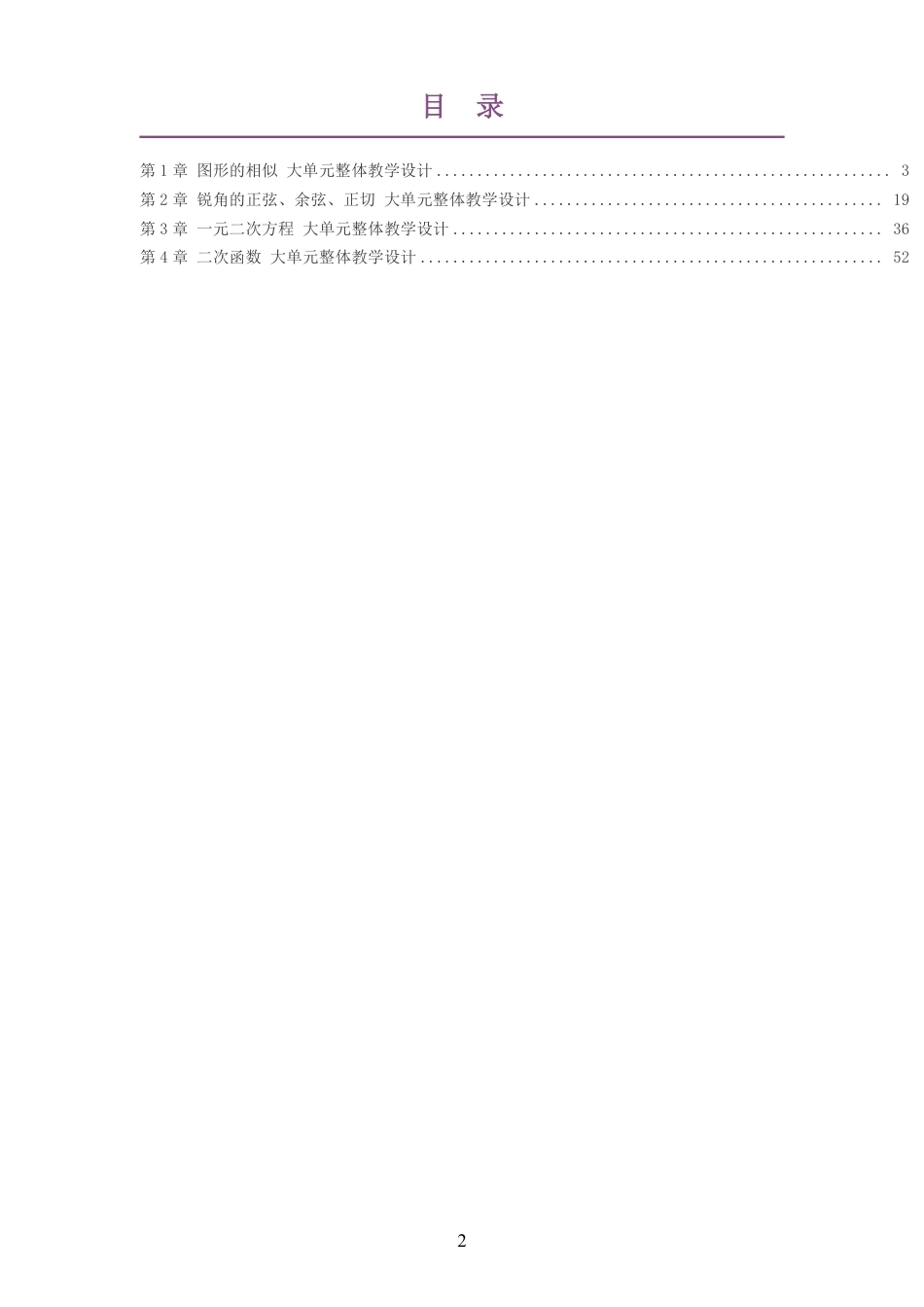 2026秋湘教版数学九年级上册大单元整体教学设计整册合集四个单元.pdf_第2页