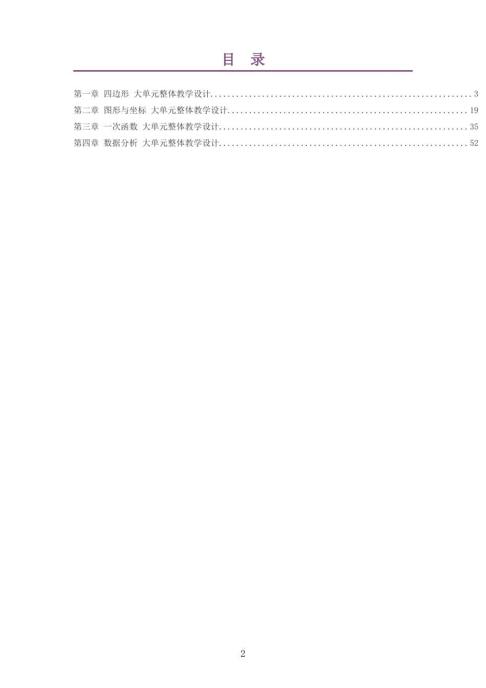 2026春湘教版数学八年级下册大单元整体教学设计整册合集四个单元.docx_第2页