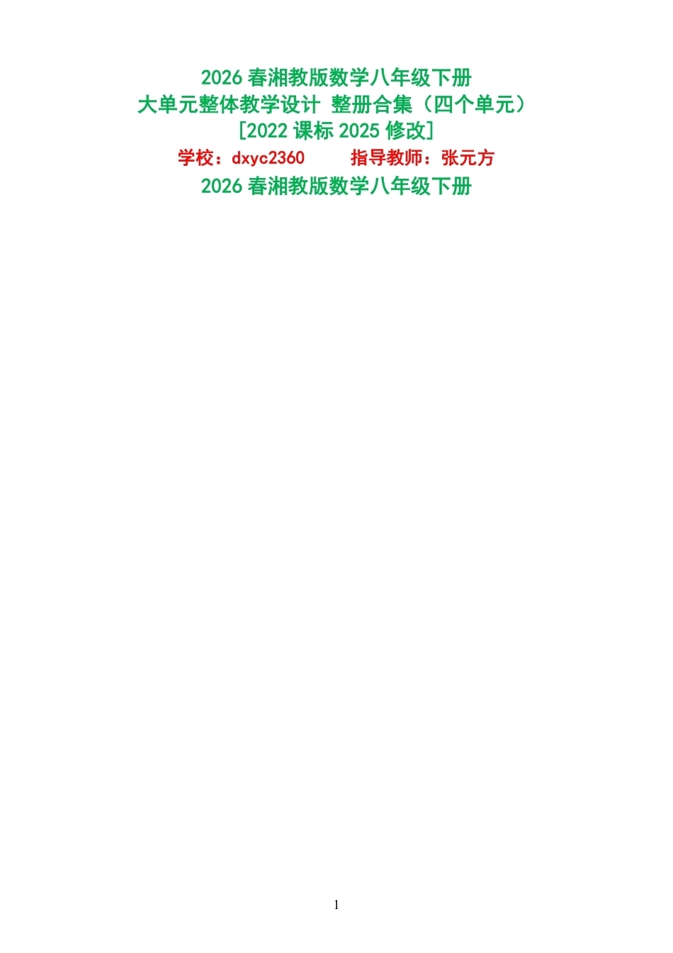 2026春湘教版数学八年级下册大单元整体教学设计整册合集四个单元.pdf_第1页