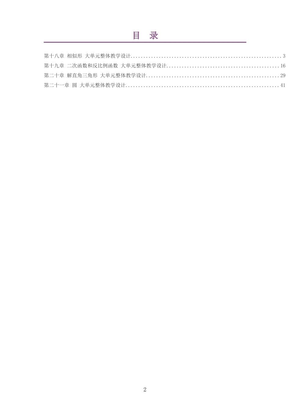 2026秋北京版初中数学九年级上册大单元整体教学设计整册合集四个单元.docx_第2页