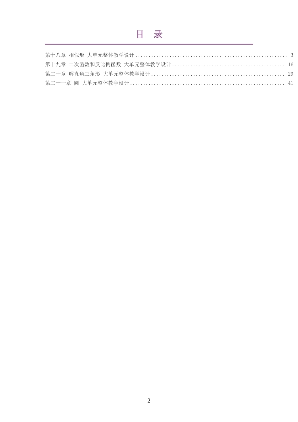 2026秋北京版初中数学九年级上册大单元整体教学设计整册合集四个单元.pdf_第2页