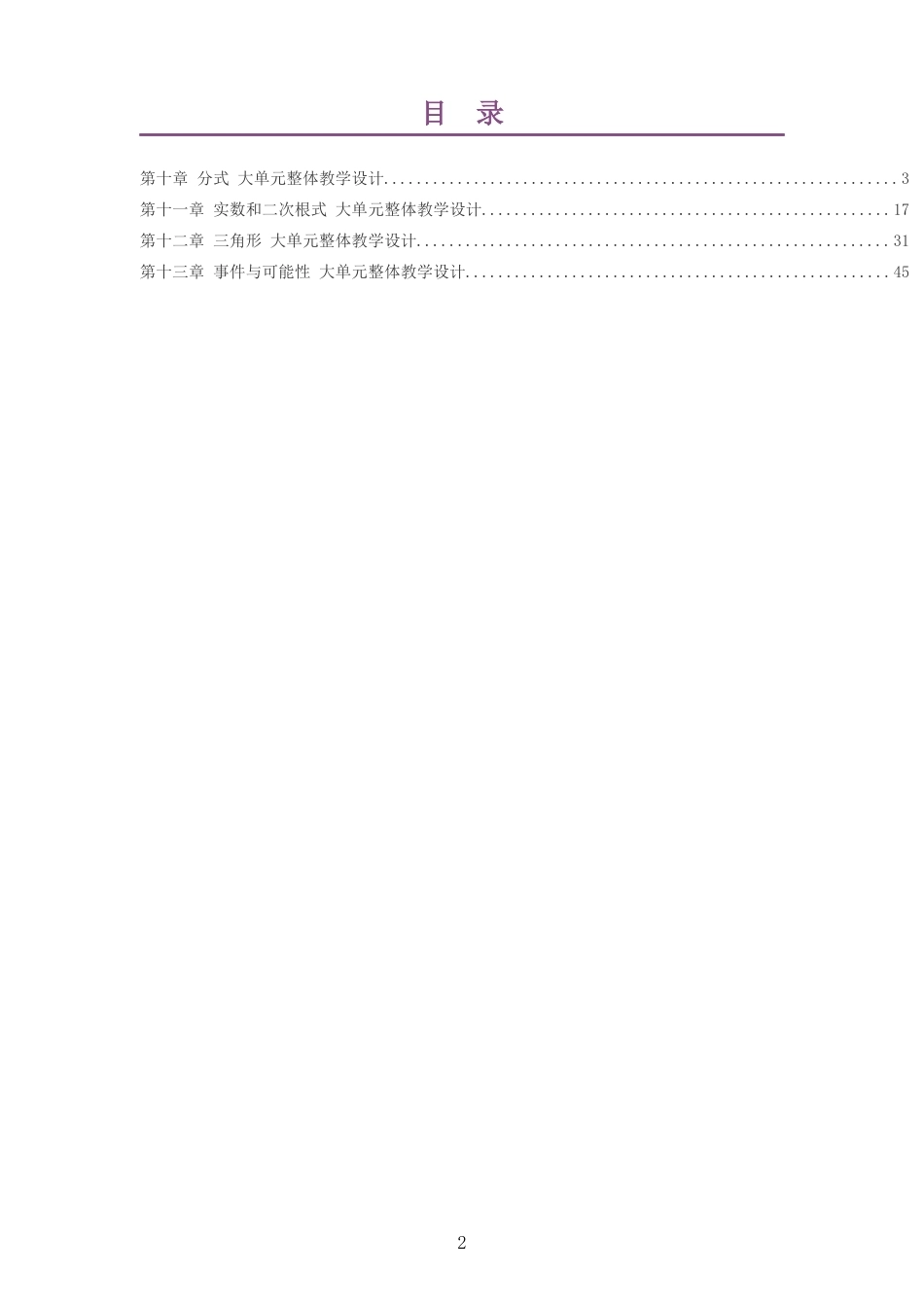 2026秋北京版数学八年级上册大单元整体教学设计整册合集四个单元.docx_第2页