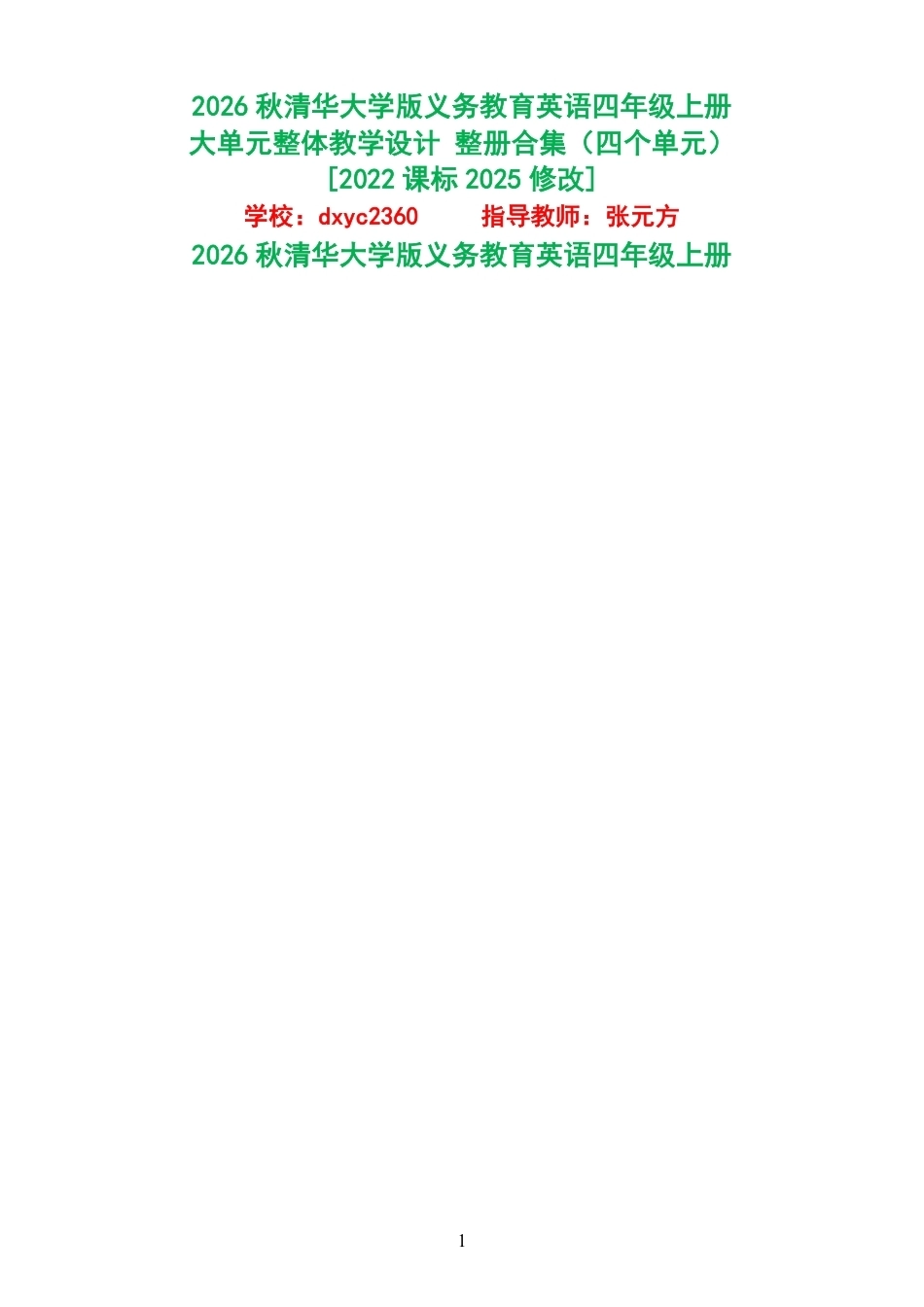 2026秋清华大学版义务教育英语四年级上册大单元整体教学设计整册合集四个单元.pdf_第1页