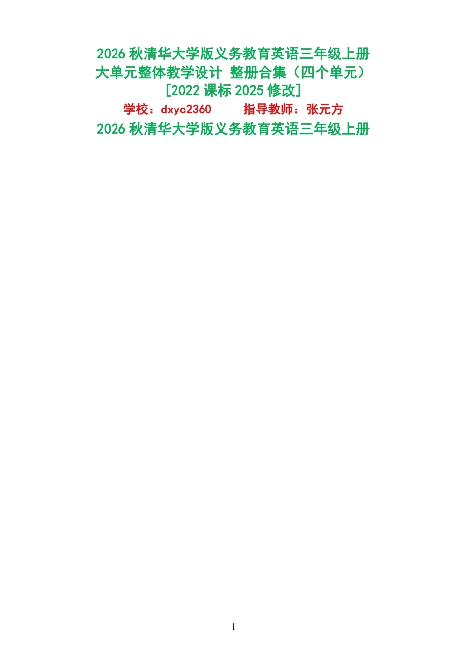 2026秋清华大学版义务教育英语三年级上册大单元整体教学设计整册合集四个单元.pdf_第1页