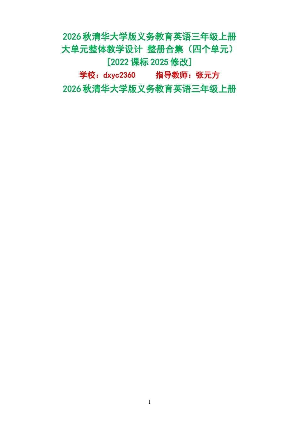 2026秋清华大学版义务教育英语三年级上册大单元整体教学设计整册合集四个单元.docx_第1页