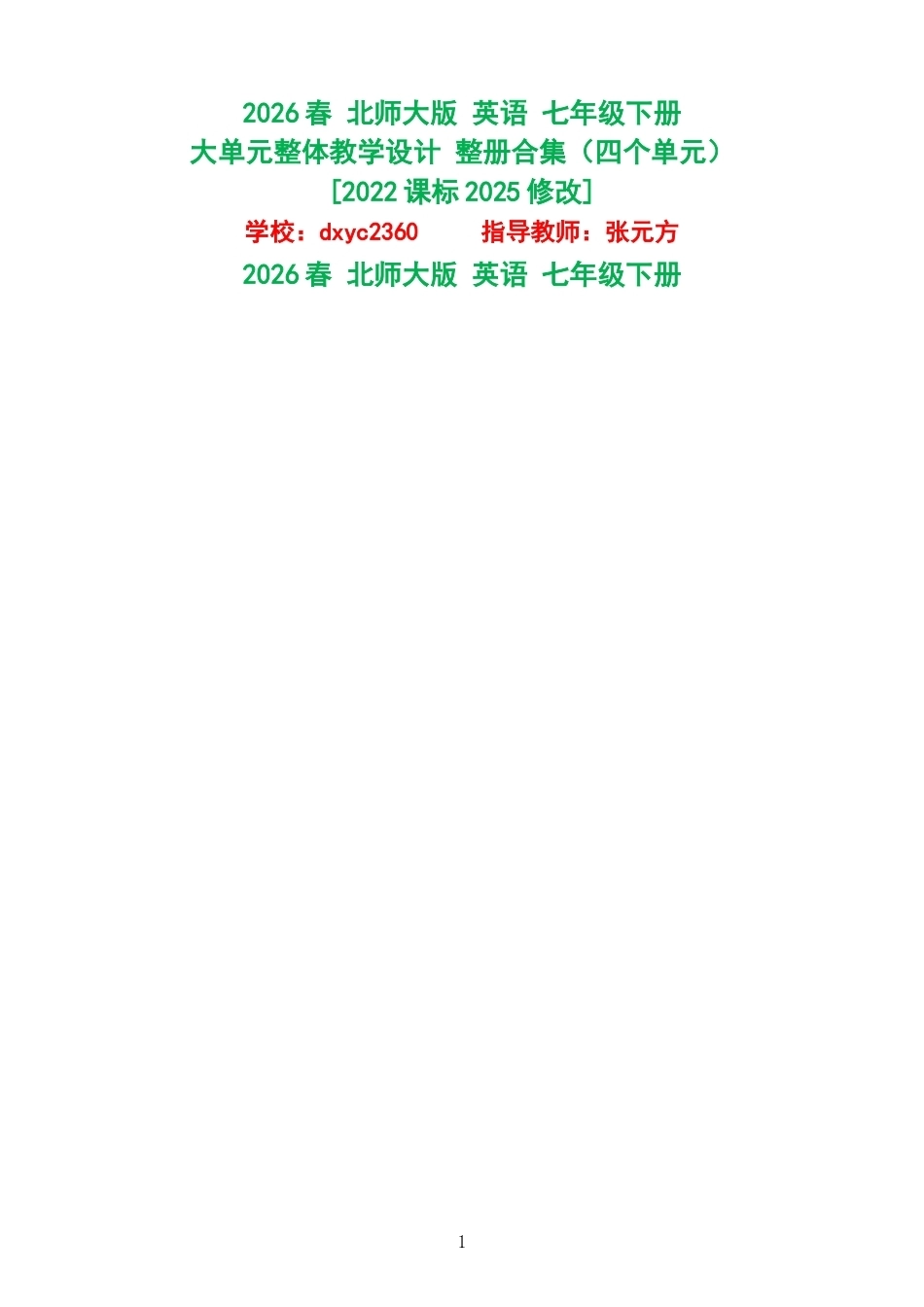 2026春北师大版英语七年级下册大单元整体教学设计整册合集四个单元.docx_第1页