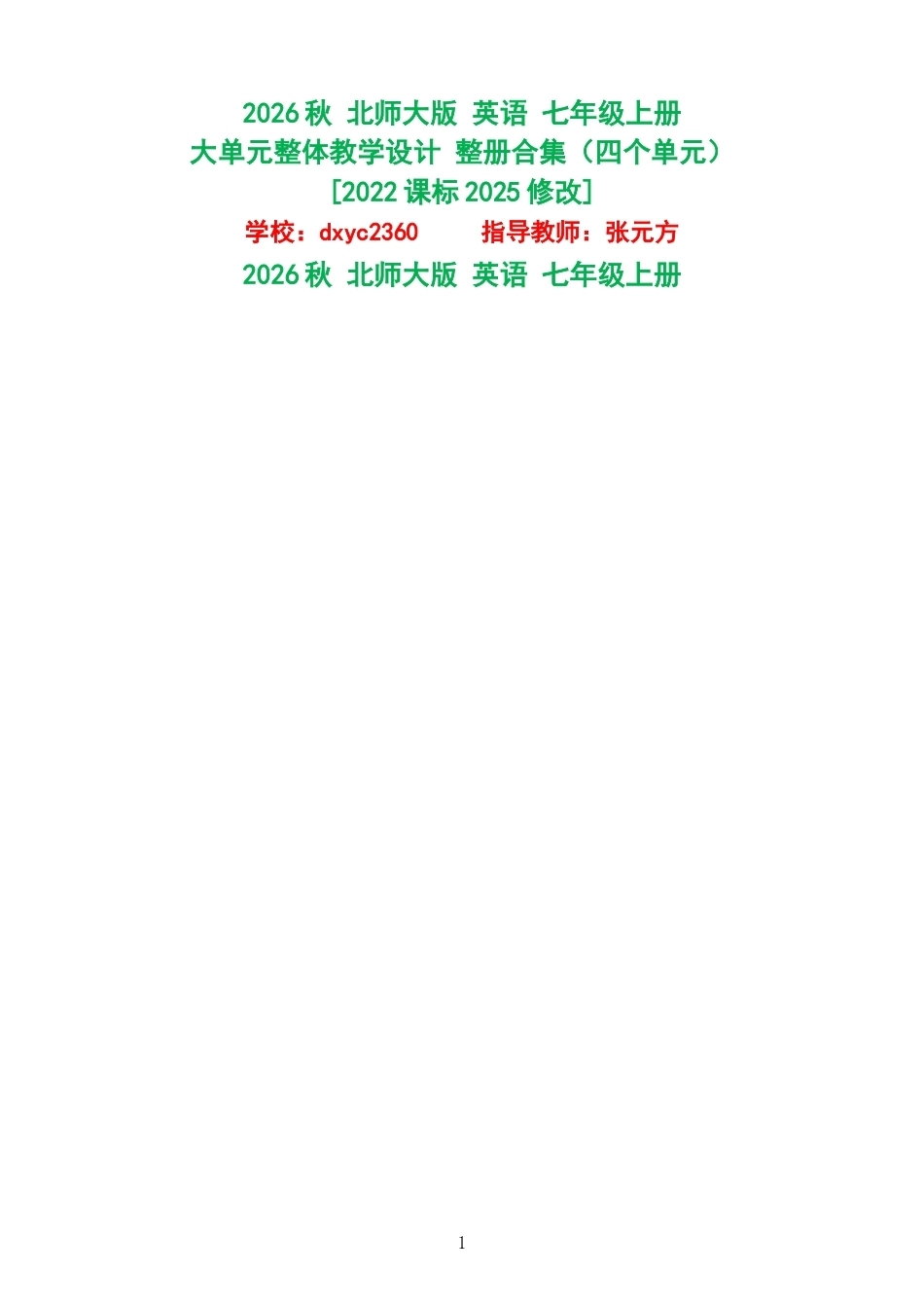 2026秋北师大版英语七年级上册大单元整体教学设计整册合集四个单元.docx_第1页