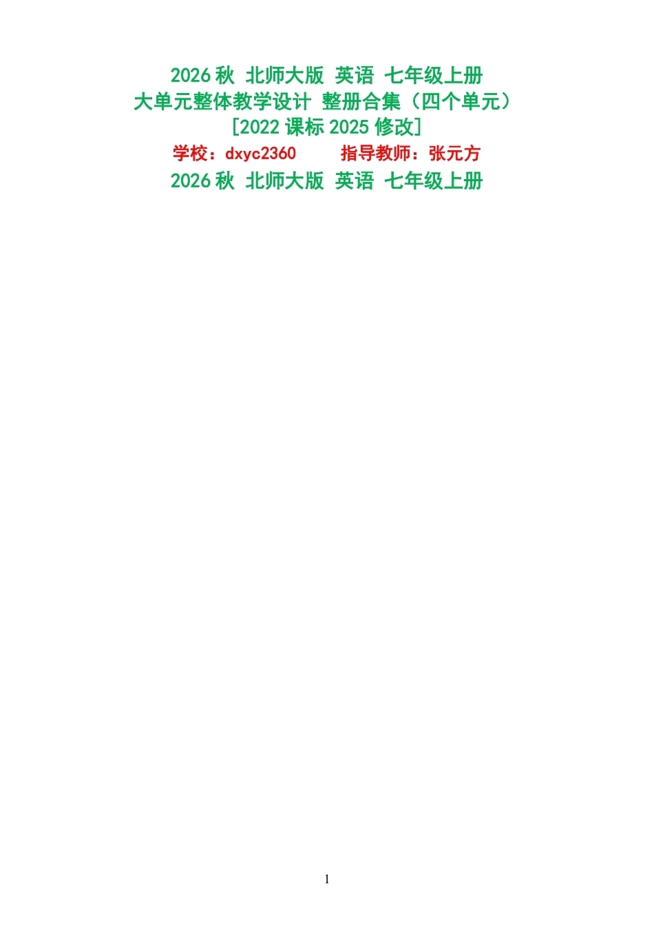 2026秋北师大版英语七年级上册大单元整体教学设计整册合集四个单元.pdf_第1页