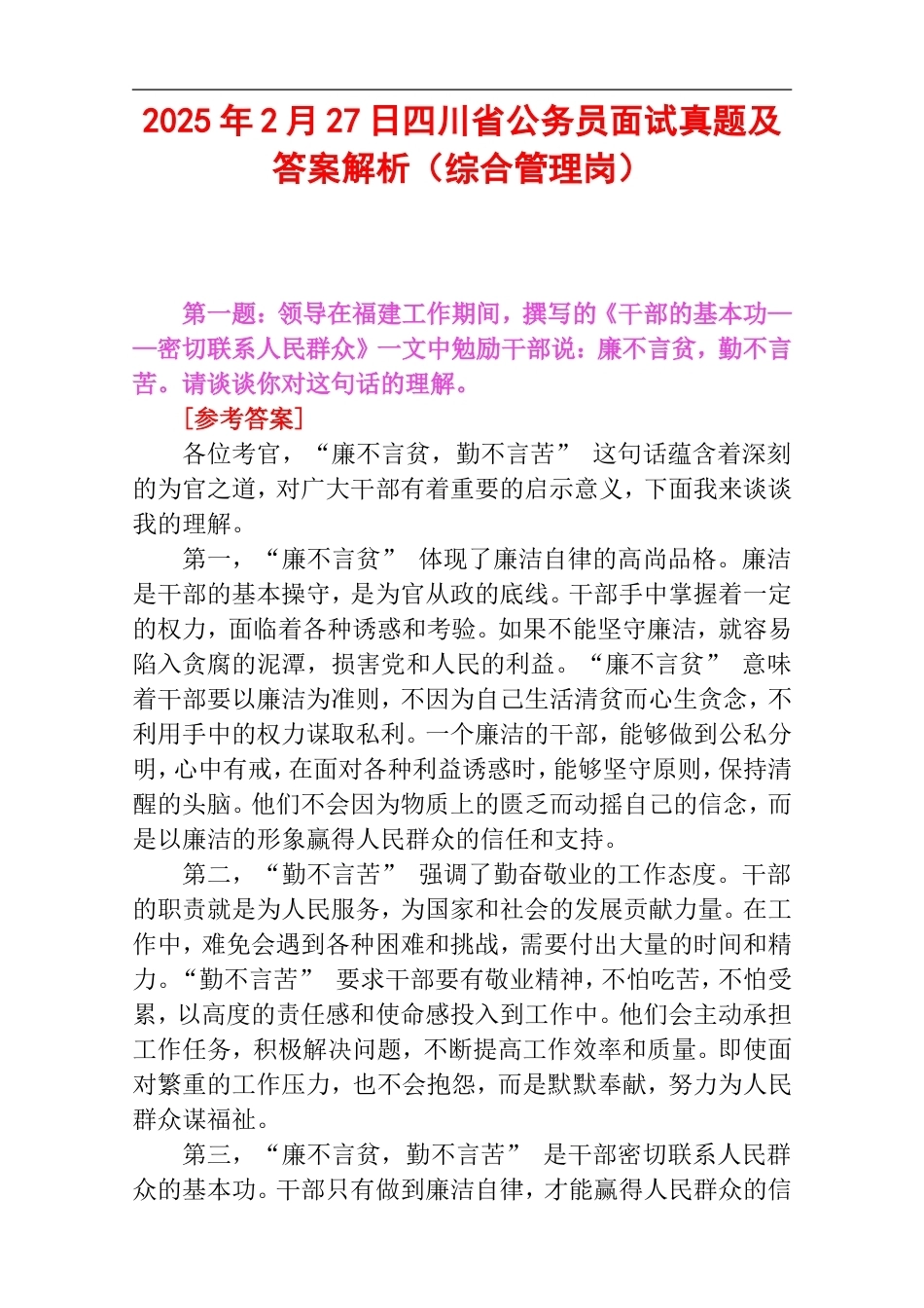 2025年2月27日四川省公务员面试真题及答案解析（综合管理岗）.doc_第1页