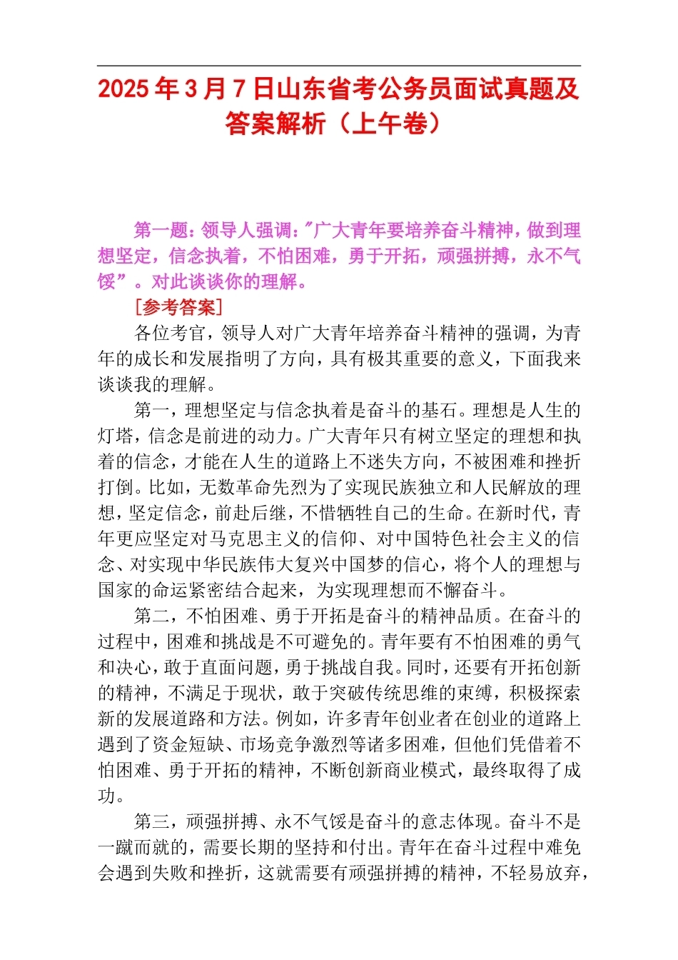 2025年3月7日山东省考公务员面试真题及答案解析（上午卷）.doc_第1页