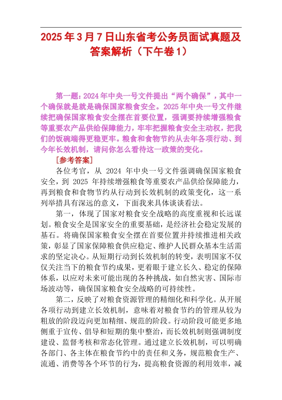 2025年3月7日山东省考公务员面试真题及答案解析（下午卷1）.doc_第1页