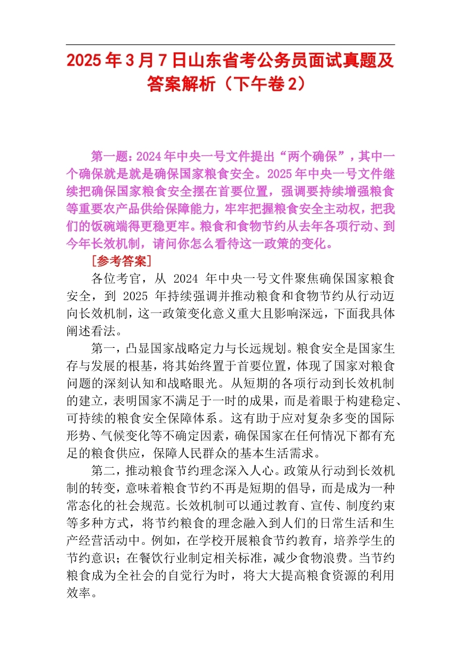 2025年3月7日山东省考公务员面试真题及答案解析（下午卷2）.doc_第1页