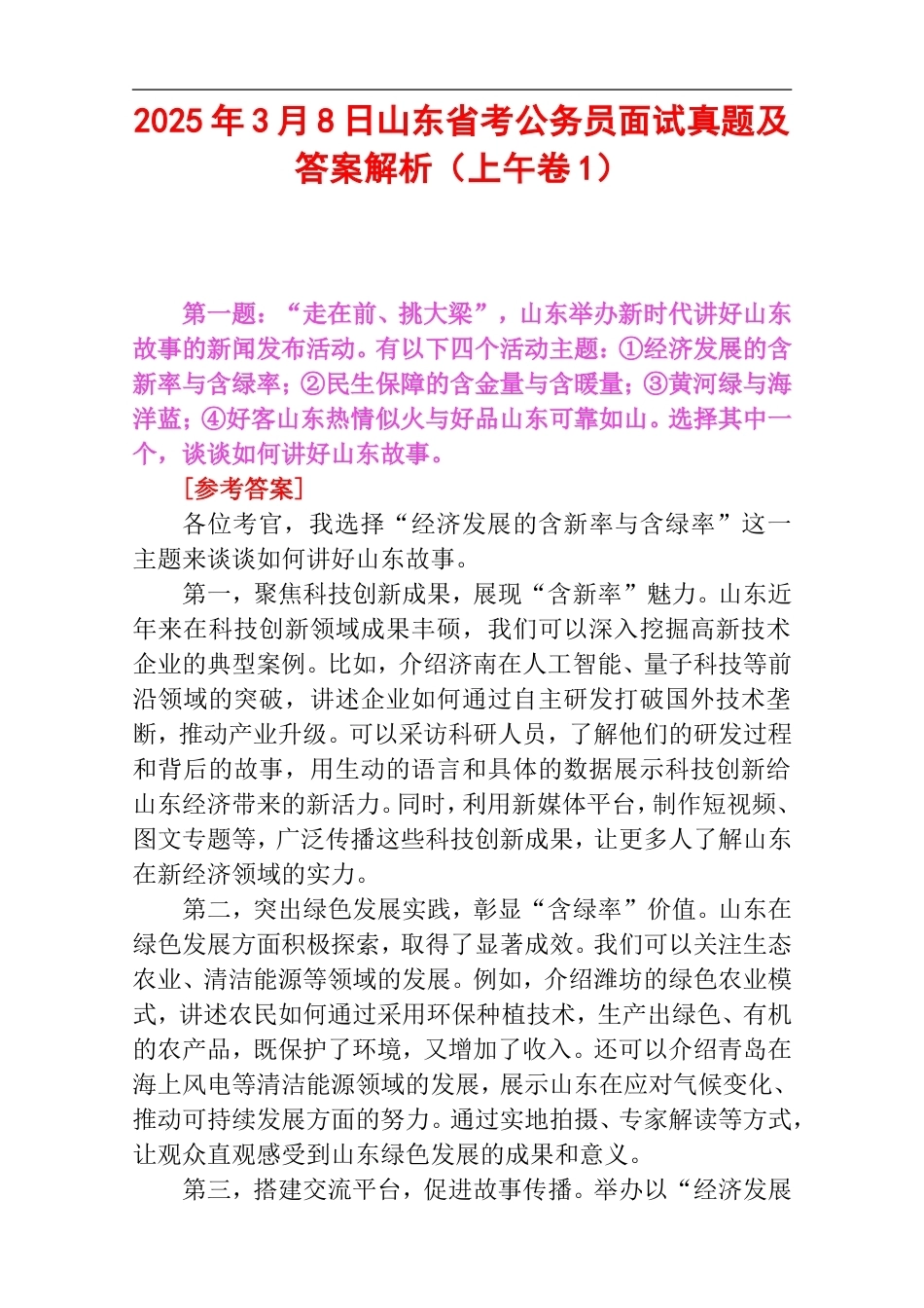 2025年3月8日山东省考公务员面试真题及答案解析（上午卷1）.doc_第1页