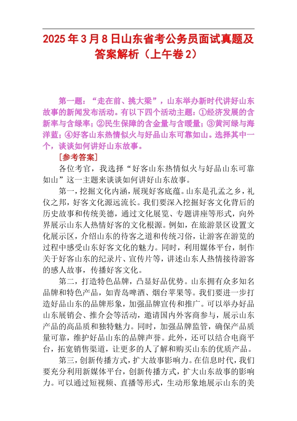 2025年3月8日山东省考公务员面试真题及答案解析（上午卷2）.doc_第1页