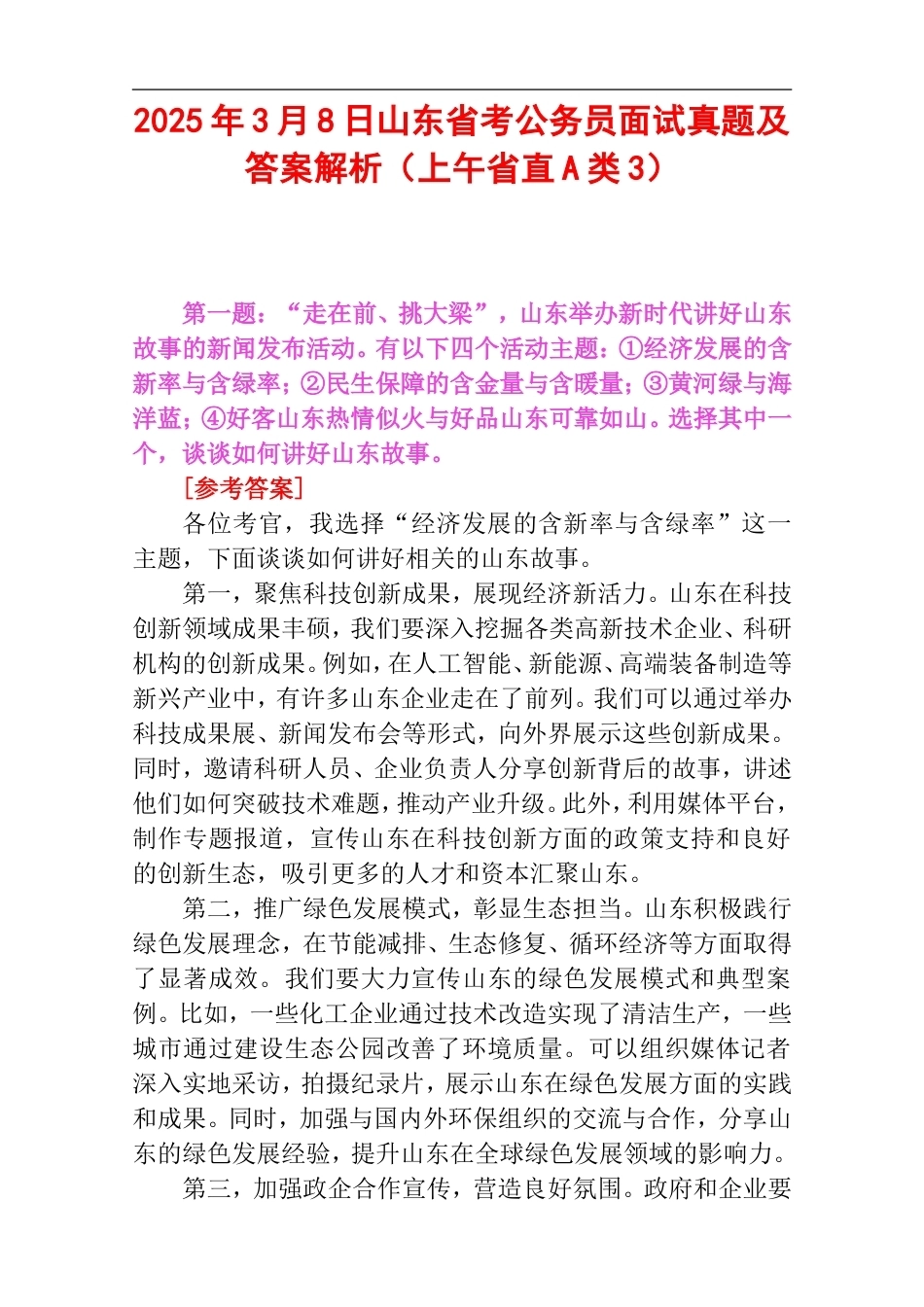 2025年3月8日山东省考公务员面试真题及答案解析（上午省直A类3）.doc_第1页