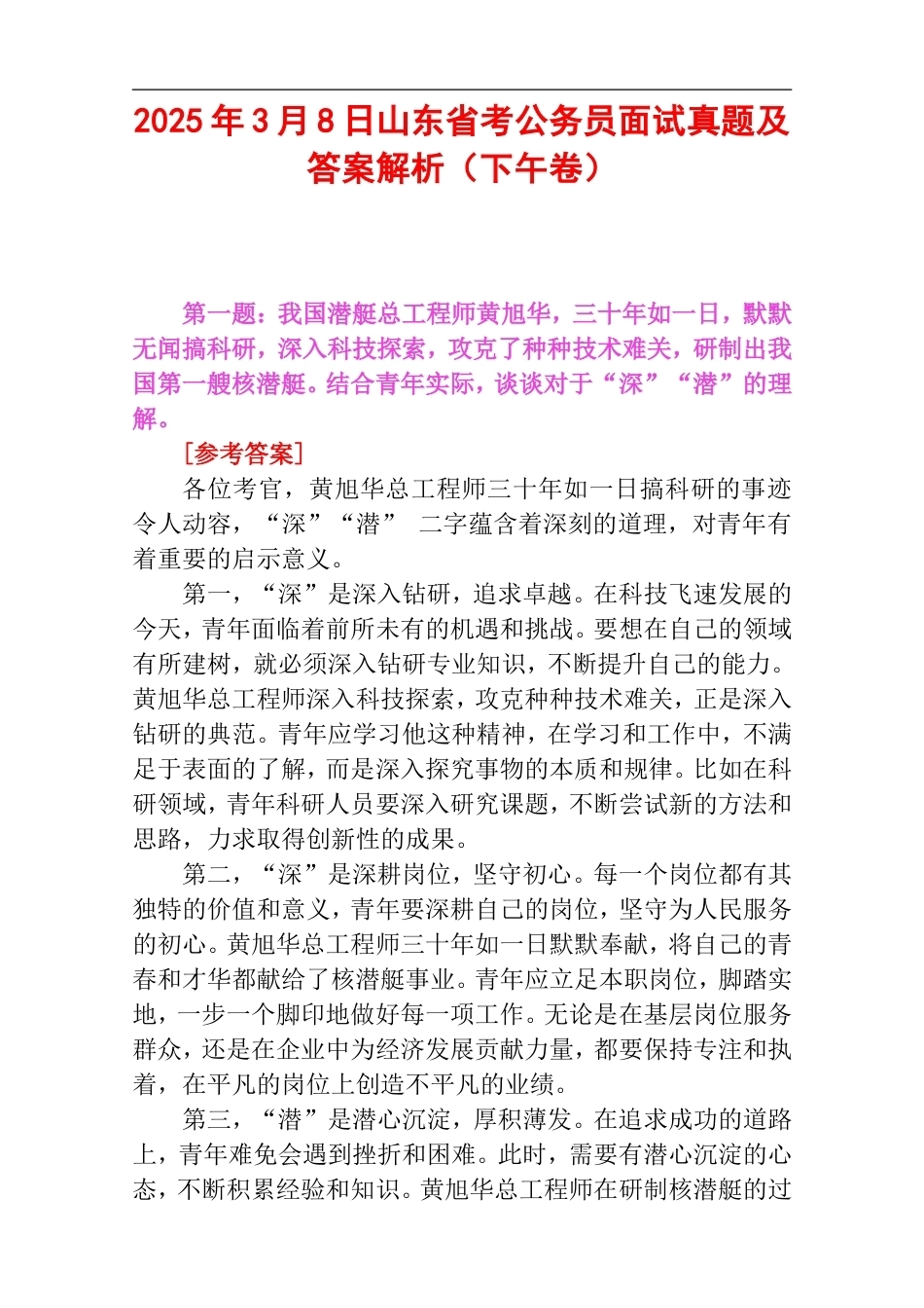 2025年3月8日山东省考公务员面试真题及答案解析（下午卷）.doc_第1页
