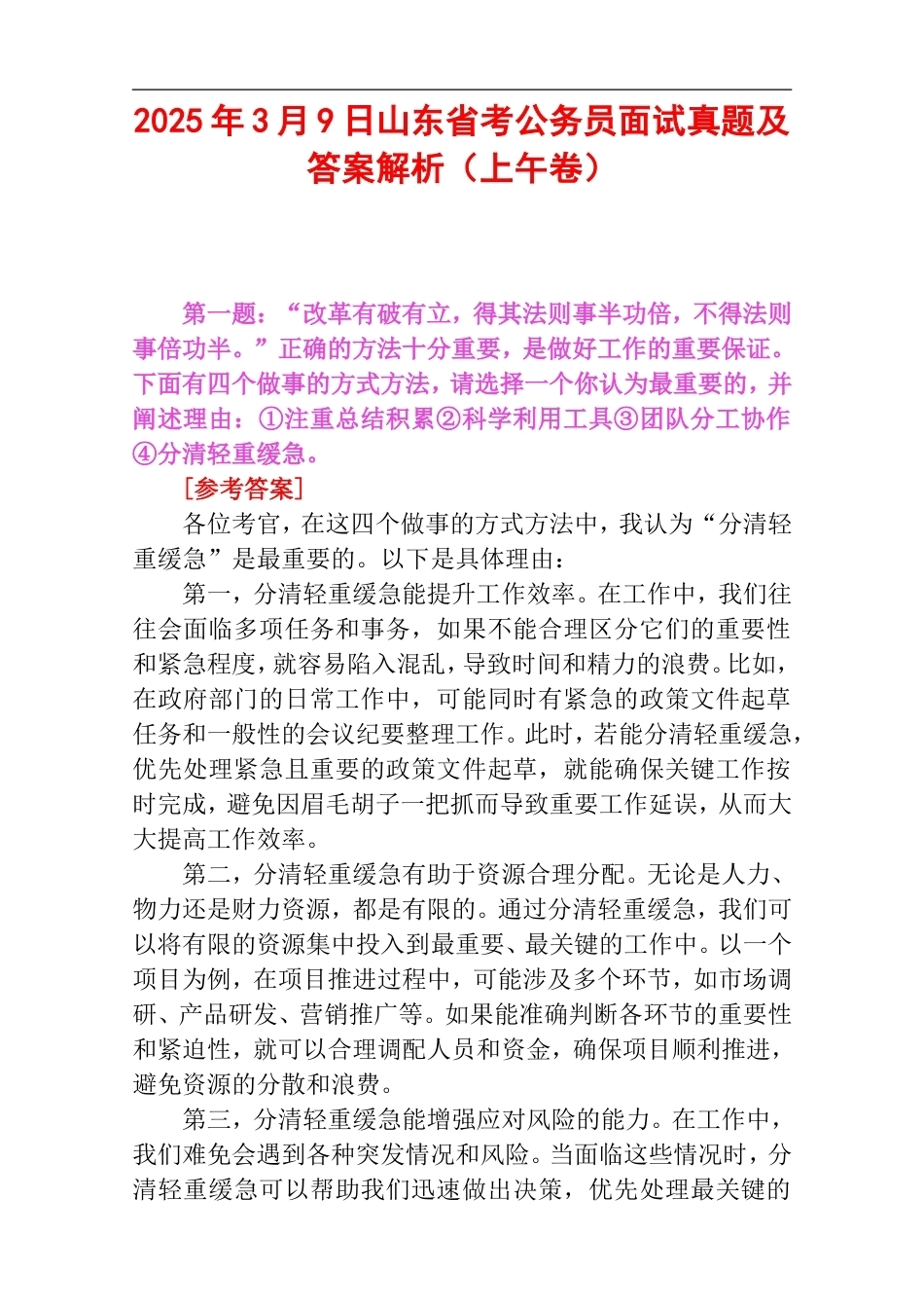 2025年3月9日山东省考公务员面试真题及答案解析（上午卷）.doc_第1页