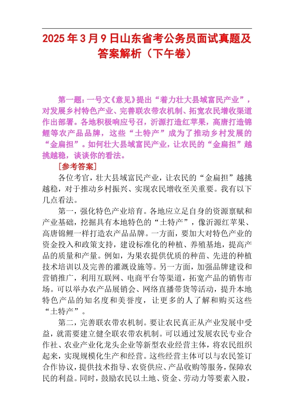 2025年3月9日山东省考公务员面试真题及答案解析（下午卷）.doc_第1页