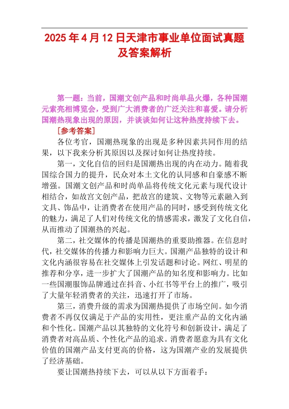 2025年4月12日天津市事业单位面试真题及答案解析.doc_第1页