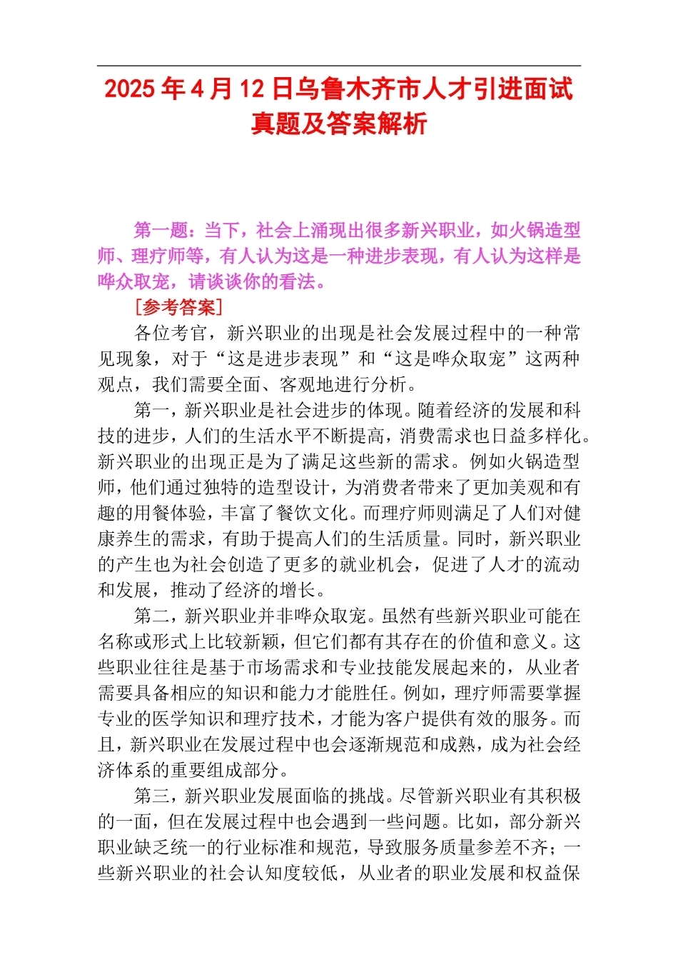 2025年4月12日乌鲁木齐市人才引进面试真题及答案解析.doc_第1页