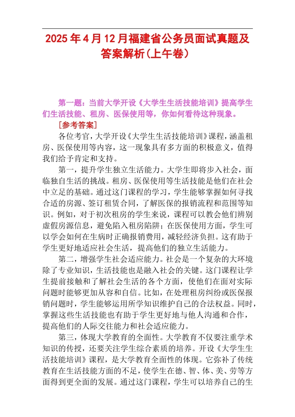 2025年4月12月福建省公务员面试真题及答案解析(上午卷）.doc_第1页