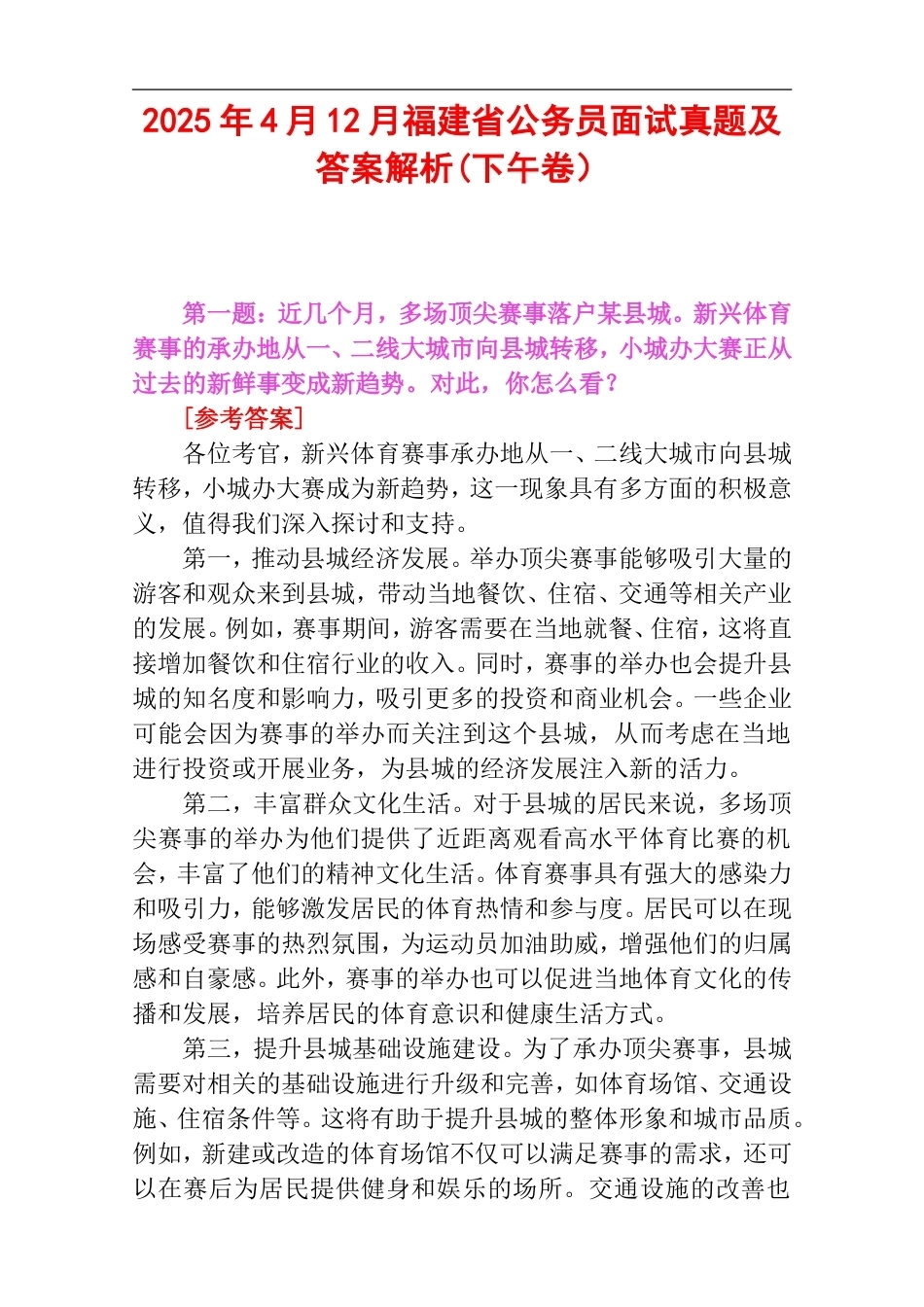 2025年4月12月福建省公务员面试真题及答案解析(下午卷）.doc_第1页